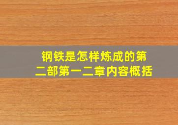 钢铁是怎样炼成的第二部第一二章内容概括