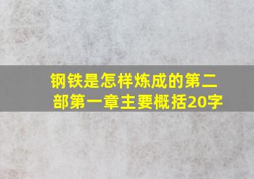 钢铁是怎样炼成的第二部第一章主要概括20字