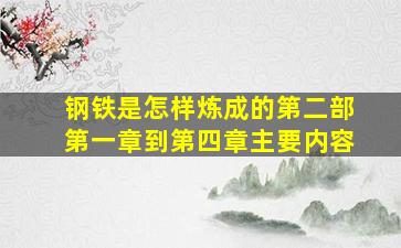 钢铁是怎样炼成的第二部第一章到第四章主要内容