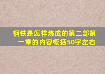 钢铁是怎样炼成的第二部第一章的内容概括50字左右