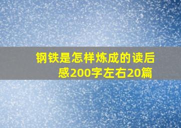 钢铁是怎样炼成的读后感200字左右20篇