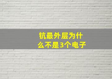 钪最外层为什么不是3个电子