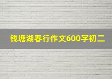 钱塘湖春行作文600字初二