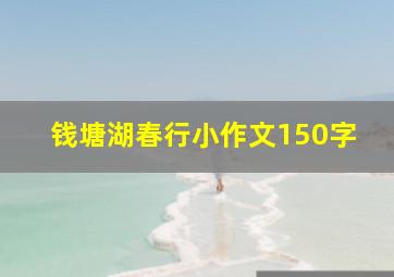 钱塘湖春行小作文150字