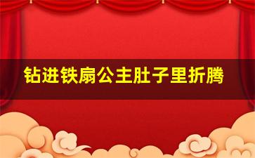 钻进铁扇公主肚子里折腾