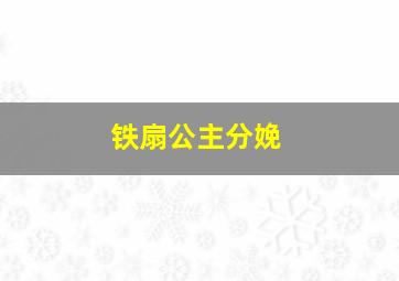 铁扇公主分娩