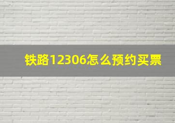 铁路12306怎么预约买票