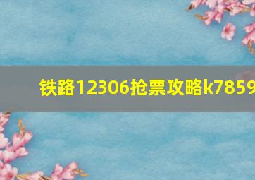 铁路12306抢票攻略k7859