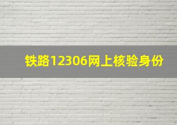 铁路12306网上核验身份