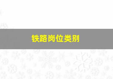 铁路岗位类别