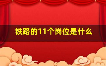 铁路的11个岗位是什么