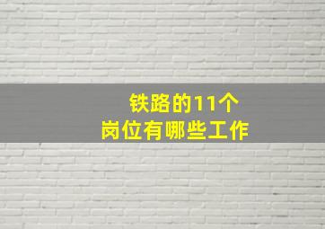 铁路的11个岗位有哪些工作