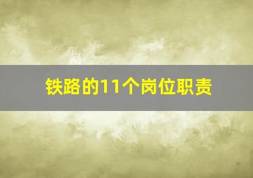 铁路的11个岗位职责