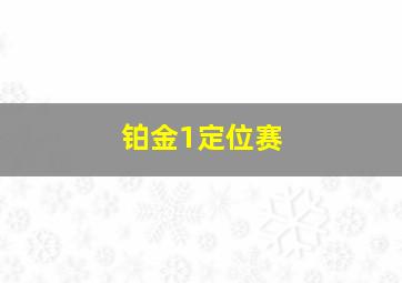 铂金1定位赛