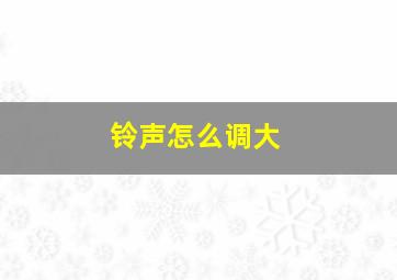 铃声怎么调大