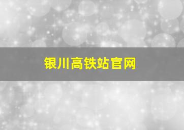 银川高铁站官网