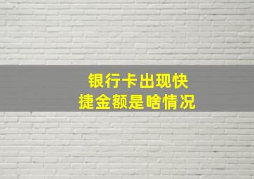 银行卡出现快捷金额是啥情况