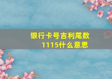 银行卡号吉利尾数1115什么意思