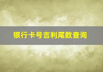 银行卡号吉利尾数查询