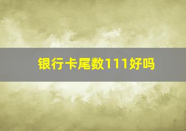 银行卡尾数111好吗