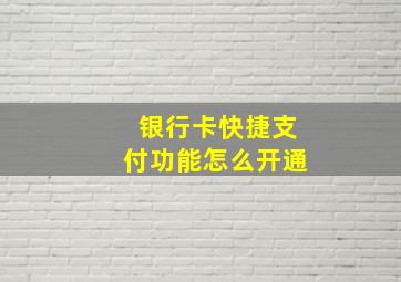 银行卡快捷支付功能怎么开通