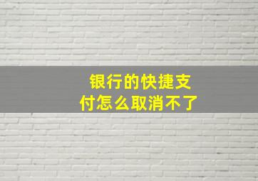 银行的快捷支付怎么取消不了