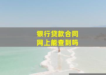 银行贷款合同网上能查到吗