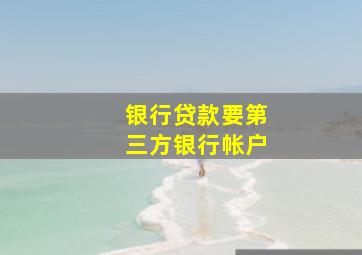 银行贷款要第三方银行帐户