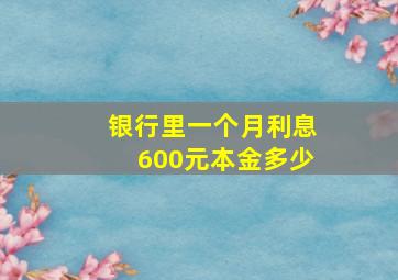 银行里一个月利息600元本金多少