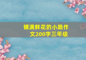 铺满鲜花的小路作文200字三年级