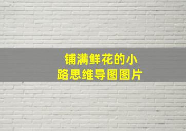 铺满鲜花的小路思维导图图片