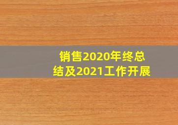 销售2020年终总结及2021工作开展