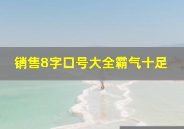 销售8字口号大全霸气十足