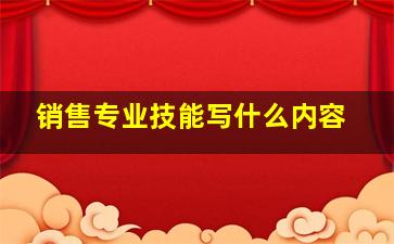 销售专业技能写什么内容