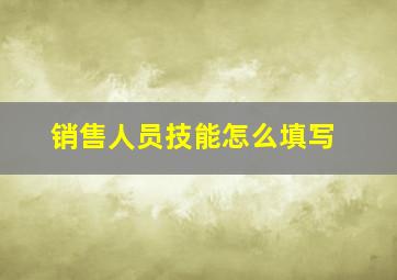 销售人员技能怎么填写