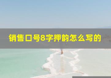 销售口号8字押韵怎么写的