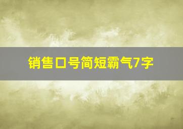 销售口号简短霸气7字