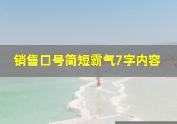 销售口号简短霸气7字内容