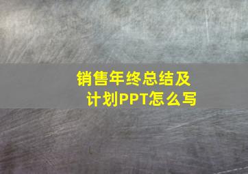 销售年终总结及计划PPT怎么写