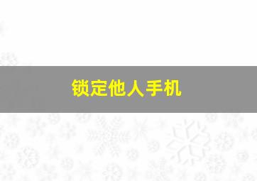 锁定他人手机