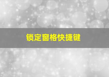 锁定窗格快捷键