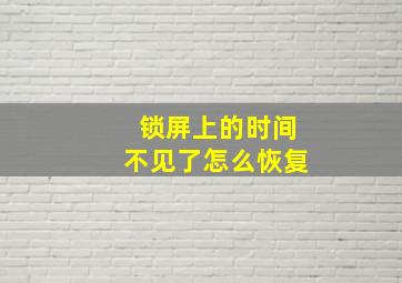 锁屏上的时间不见了怎么恢复