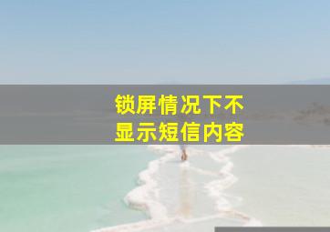 锁屏情况下不显示短信内容