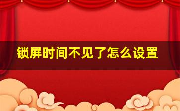 锁屏时间不见了怎么设置