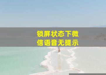 锁屏状态下微信语音无提示