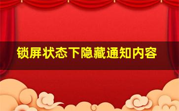 锁屏状态下隐藏通知内容