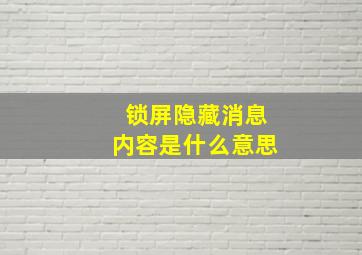 锁屏隐藏消息内容是什么意思