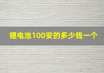 锂电池100安的多少钱一个