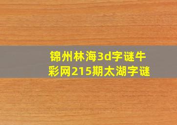 锦州林海3d字谜牛彩网215期太湖字谜