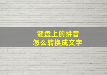 键盘上的拼音怎么转换成文字